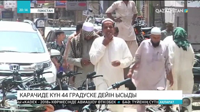 Пәкістанның Карачи қаласында күн 44 градуске дейін ысыды