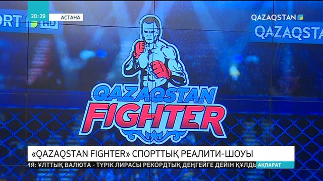 «Қазақстан» корпорациясы «Qazaqstan FIGHTER» атты жаңа спорттық реалити-шоу ұсынады