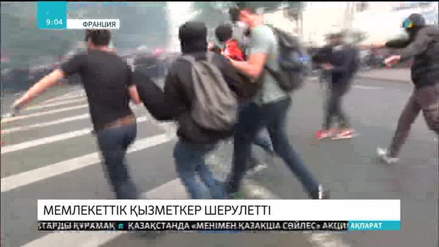 Францияда мемлекеттік қызметкерлер шерулетті