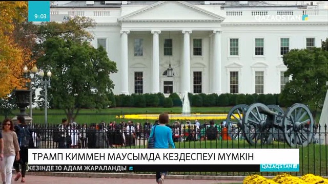 Дональд Трамптың Солтүстік Корея лидері Ким Чен Ынмен кездеспеуі мүмкін