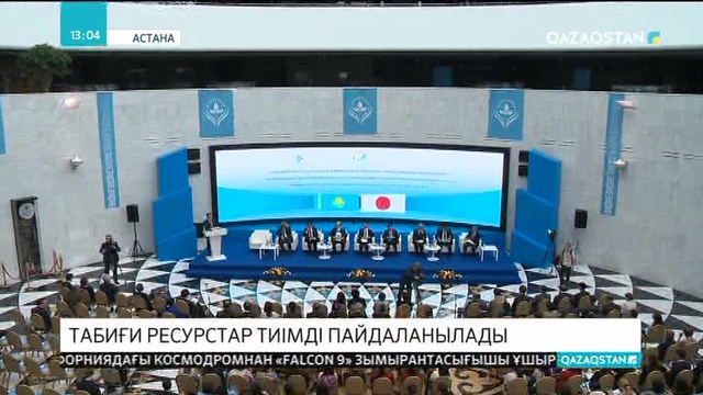 Табиғи ресурстарды ұтымды пайдалану жөнінде симпозиум өтті