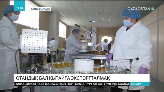 Отандық бал Қытайға экспортталмақ