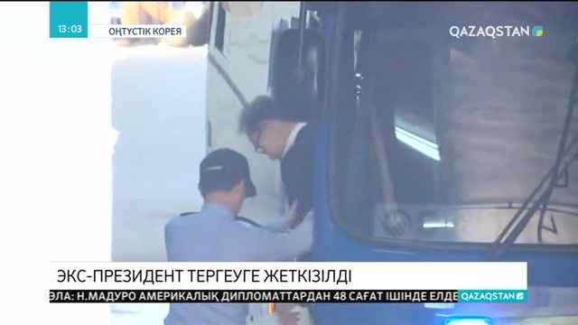 Оңтүстік Кореяның экс-президенті тергеуге жеткізілді