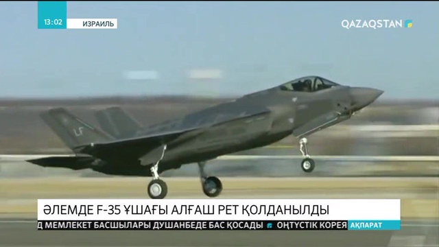 Израиль әлемде бірінші болып F-35 бомбалаушы ұшағын әскери мақсатқа қолданды
