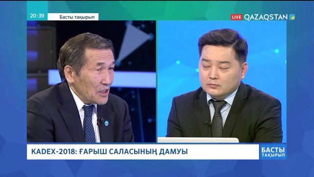23.05.2018 - Басты тақырып - KADEX-2018: ғарыш саласының дамуы (Толық нұсқа)