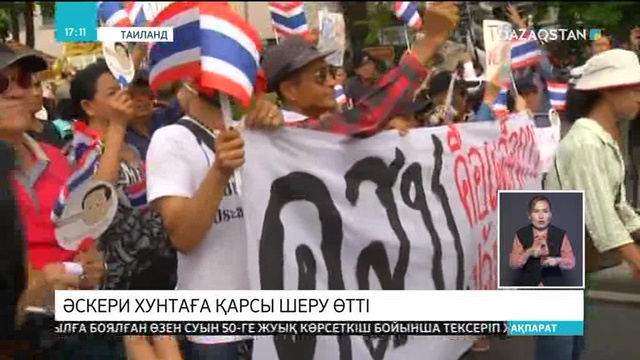 Таиландта әскери хунтаға қарсы шеру өтті