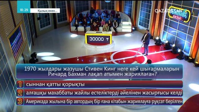 23.05.2018 - Қызық екен (Толық нұсқа)