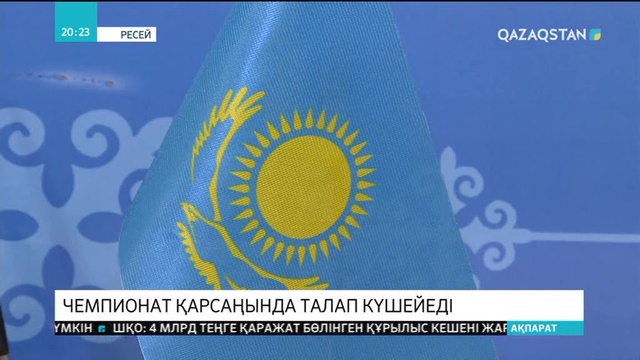 FIFA-2018. Ресейде Әлем чемпионаты қарсаңында талап күшейеді