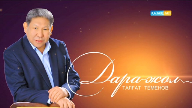 Режиссер Талғат Теменов неден қорқады?