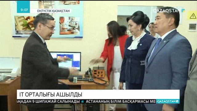 ОҚО-да ІТ орталығы ашылды