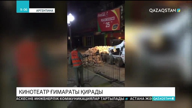 Аргентинада киносеанс кезінде кинотеатр ғимараты қирады