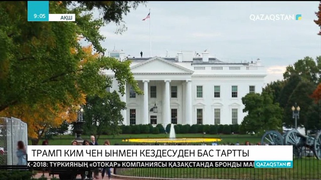 Трамп Ким Чен Ынмен кездесуден бас тартты