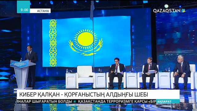 Кибер қауіпсіздікке ерекше мән беру керек