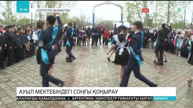 Қызылорда облысындағы Қармақшы ауданының түлектері үшін соңғы қоңырау жаңа мектепте соғылды