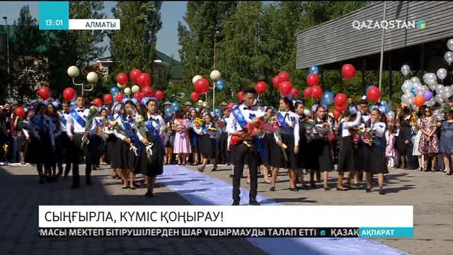 Алматыда барлық мектептерде соңғы қоңырау соғылды