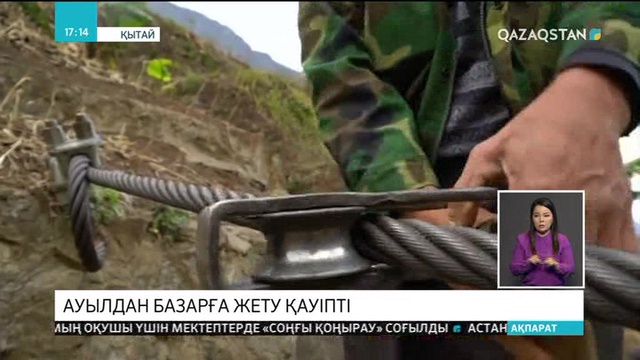 Қытайдағы Лазими ауылының тұрғындары базарға жету үшін бастарын қауіпке тігуге мәжбүр