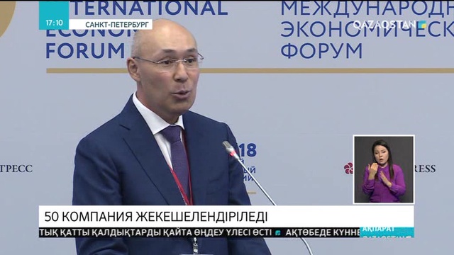 «Самұрық-Қазына» ұлттық әл-ауқат қорына тиесілі 50 компания жекешелендіріледі