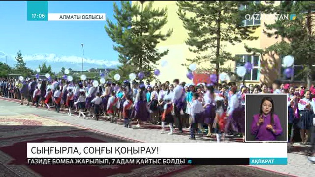 Бүгін Алматы облысындағы барлық мектептерде соңғы қоңырау соғылды
