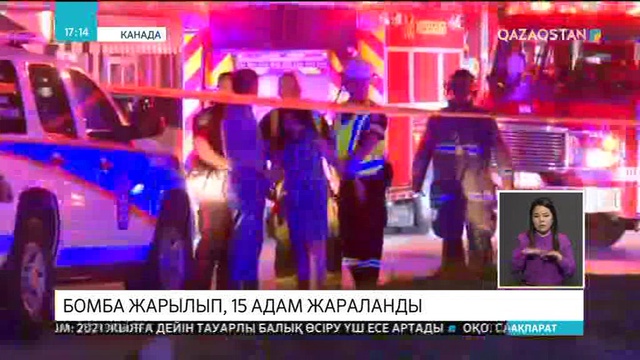 Канадада бомба жарылысынан 15 адам жараланды