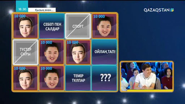 25.05.2018 - Қызық екен (Толық нұсқа)