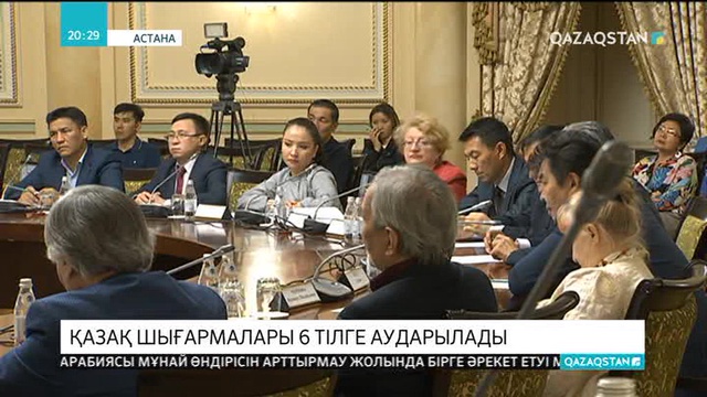 Қазақ қаламгерлерінің шығармалары әлемнің алты тіліне аударылады