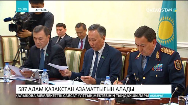 587 шетелдік Қазақстан азаматтығын алады