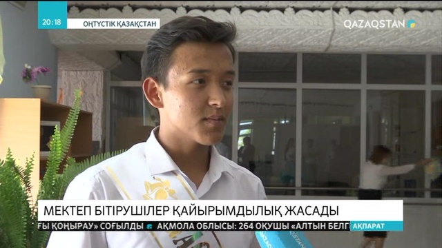 Шымкентте мектеп бітірушілер қайырымдылық жасады