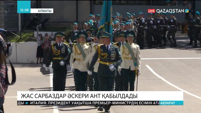 Алматыда жас сарбаздар әскери ант қабылдады