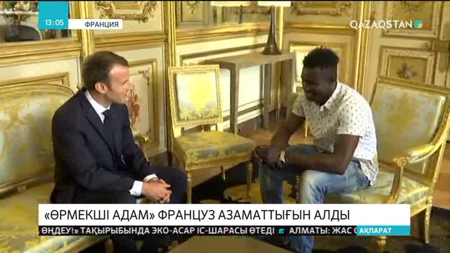 Парижде баланы құтқарған малилік иммигрант француз азаматтығын алды