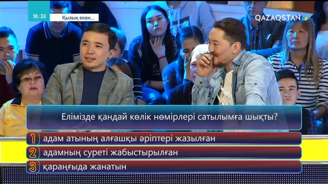 29.05.2018 - Қызық екен (Толық нұсқа)