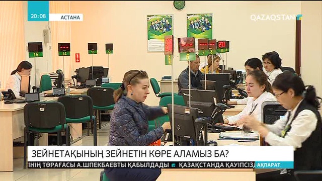 Зейнетақының зейнетін көре аламыз ба?