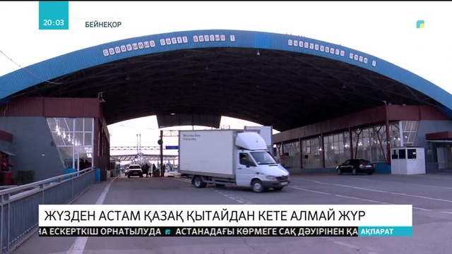 100-ден астам қазақ Қытайдан кете алмай жүр