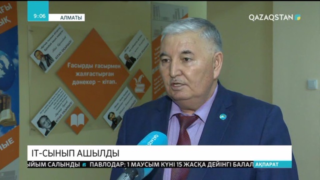 Алматыда ІТ-сынып ашылды