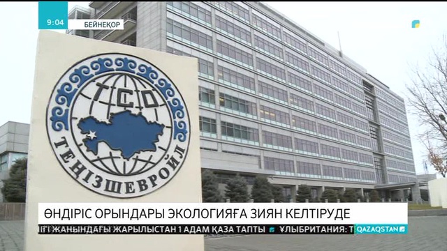 Атыраудың экологиялық ахуалына өндіріс орындары зиян келтіруде