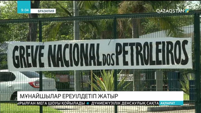 Бразилиялық мұнайшылар ереуілдетіп жатыр