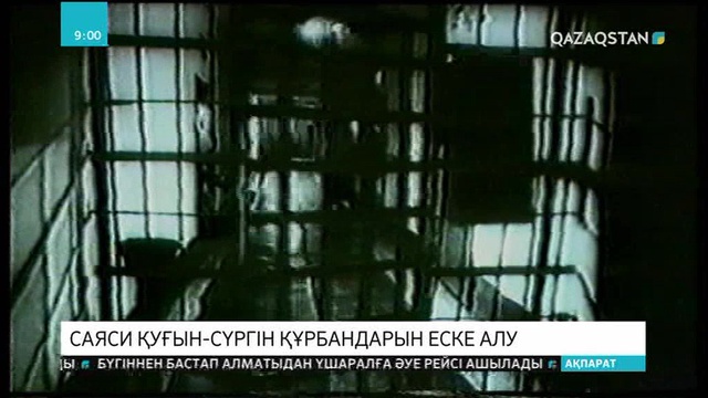 31-мамыр - Саяси қуғын-сүргін құрбандарын еске алу күні