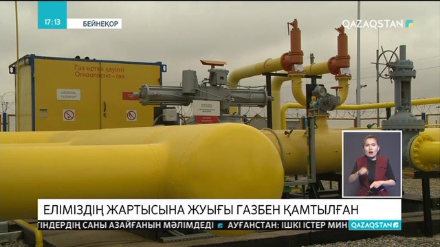 Еліміздің жартысына жуығы газбен қамтылған