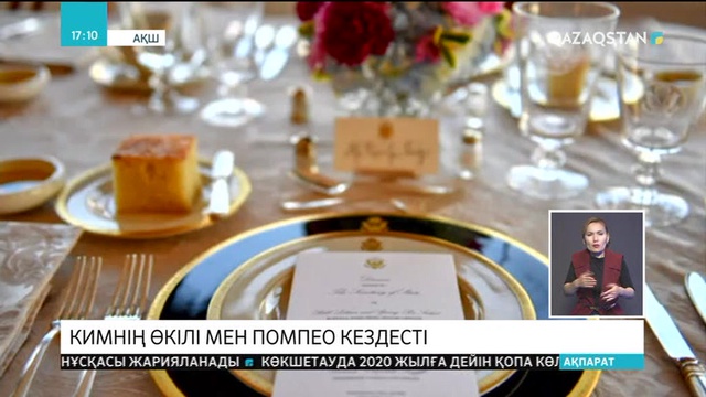 Кимнің өкілі мен АҚШ Мемлекеттік хатшысы келіссөз жүргізіп жатыр