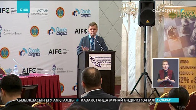 Астанада ТМД және Балтық жағалауы елдерінің ХV облигация конгресі өтуде