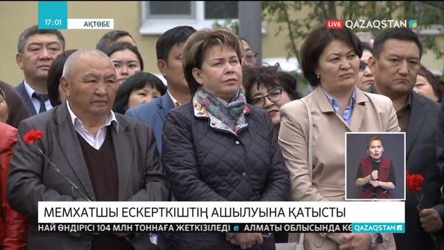 Ақтөбеде саяси қуғын-сүргін және ашаршылық құрбандарына арналған ескерткіш ашылды