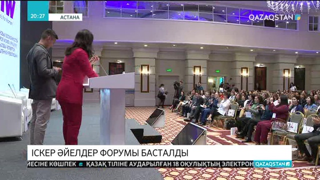 Астанада іскер әйелдер форумы басталды
