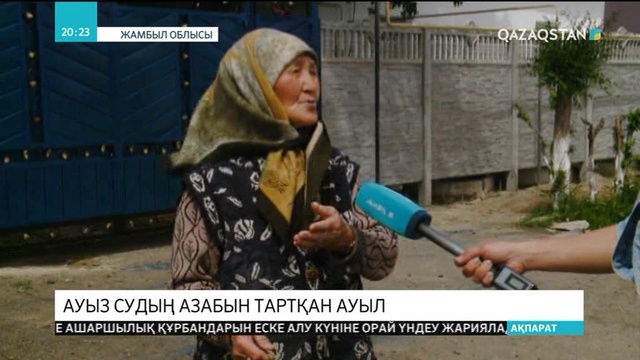 Жамбыл облысындағы Қапал ауылы ауызсудың азабын тартып отыр