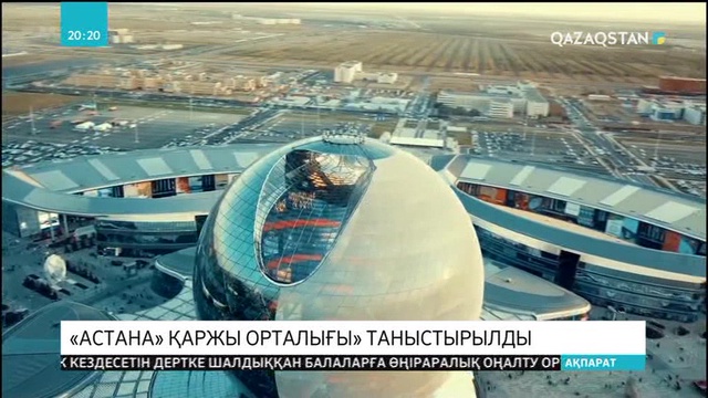 Мәскеуде «Астана» қаржы орталығы таныстырылды