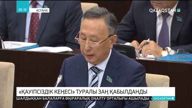 Сенат «Қауіпсіздік Кеңесі туралы» заңды қабылдады