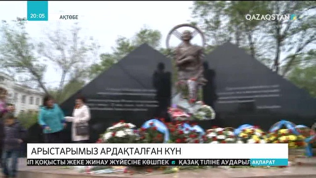 Ақтөбеде саяси қуғын-сүргін және ашаршылық құрбандарына арналған ескерткіш ашылды.