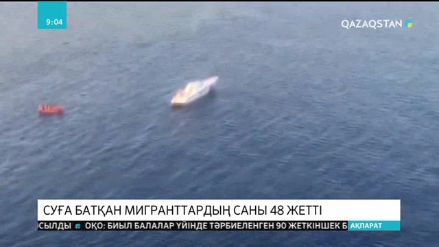 Тунисте суға батқан мигранттардың саны 48-ге жетті