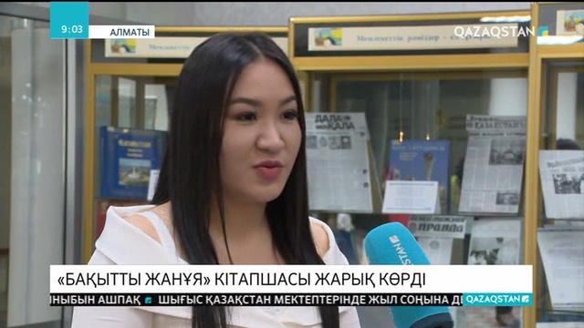 Алматыда «Бақытты жанұя» атты ойын кітапшасы жарық көрді