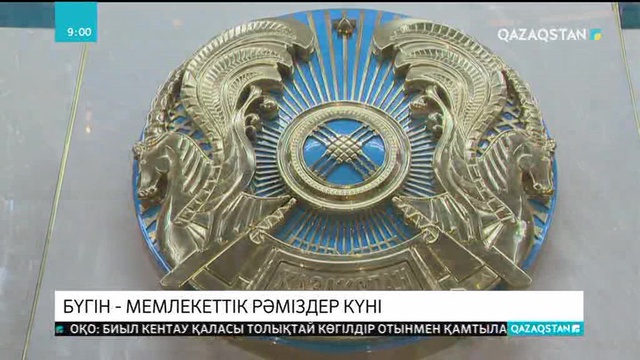 Бүгін - Мемлекеттік рәміздер күні