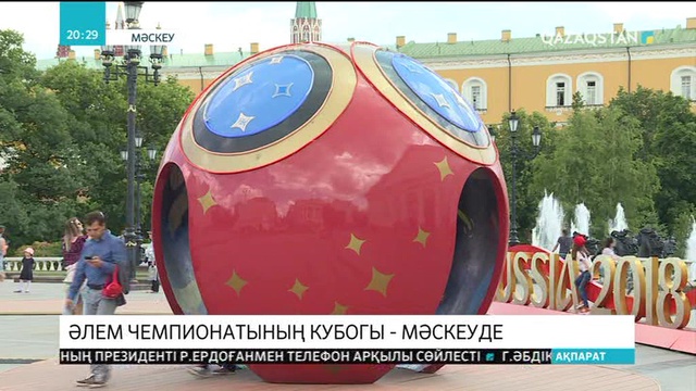Футболдан Әлем чемпионатының кубогы Мәскеуде