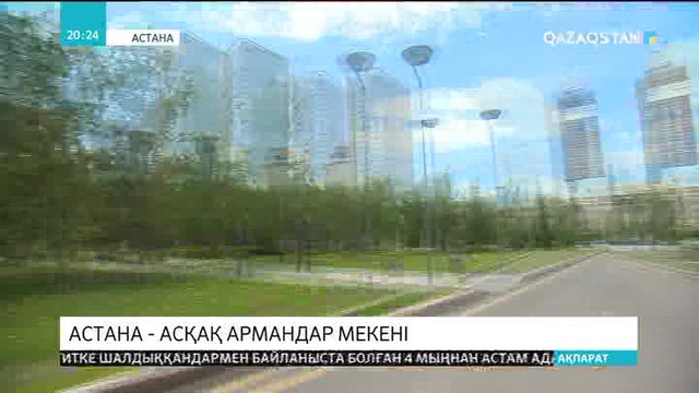 Астана – асқақ армандар мекені